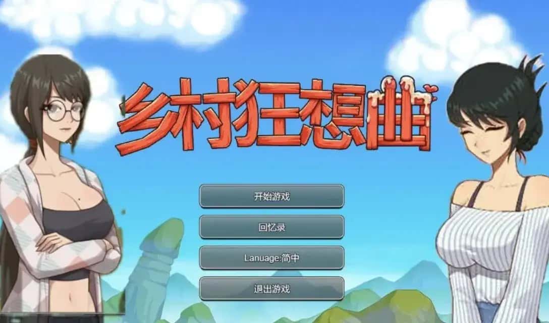 乡村狂想曲